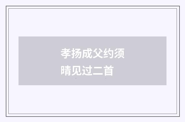 孝扬成父约须晴见过二首