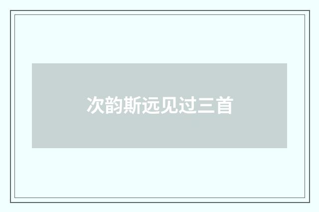 次韵斯远见过三首