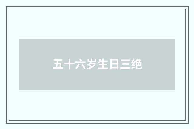 五十六岁生日三绝