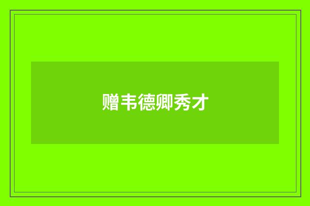 赠韦德卿秀才