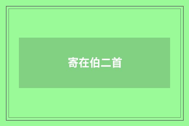寄在伯二首