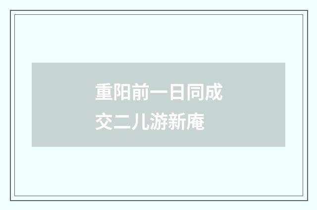 重阳前一日同成交二儿游新庵