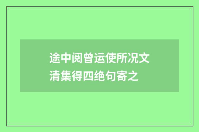 途中阅曾运使所况文清集得四绝句寄之