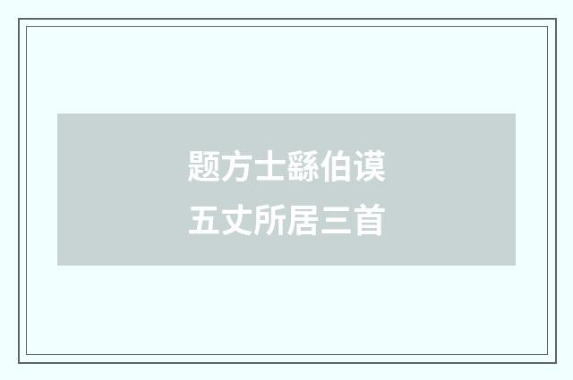 题方士繇伯谟五丈所居三首