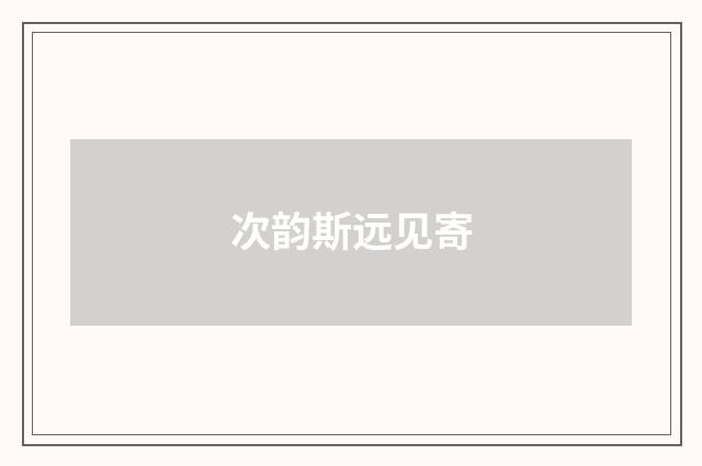 次韵斯远见寄