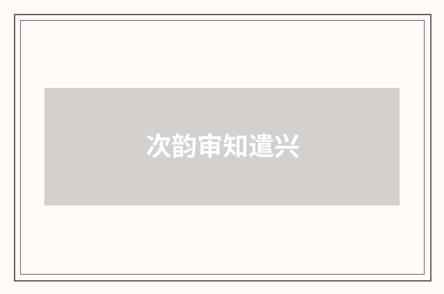 次韵审知遣兴