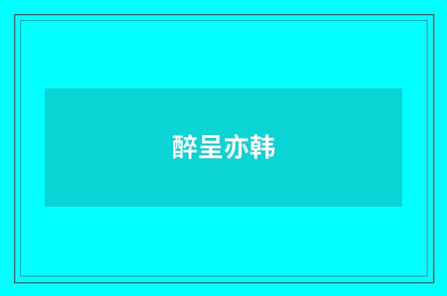 醉呈亦韩