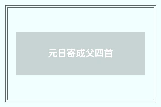 元日寄成父四首