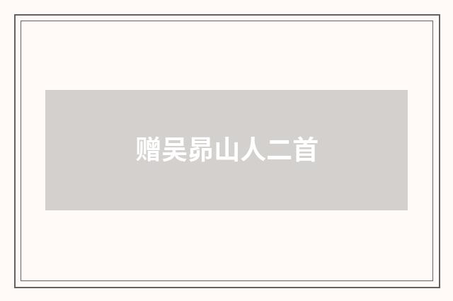 赠吴昴山人二首