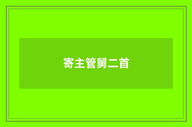 寄主管舅二首