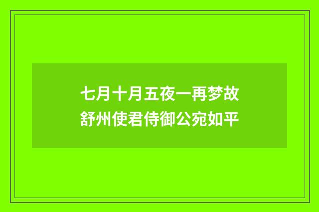 七月十月五夜一再梦故舒州使君侍御公宛如平