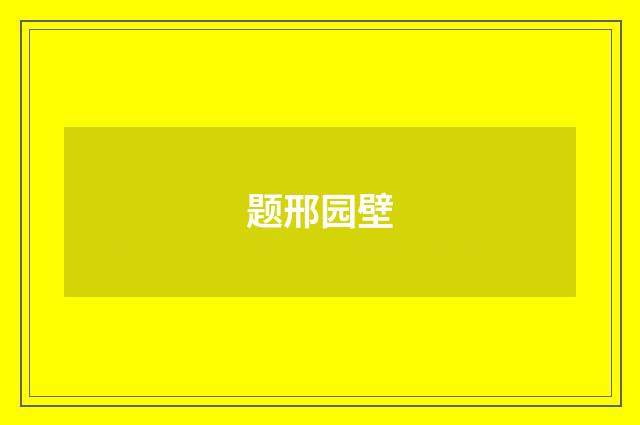 题邢园壁