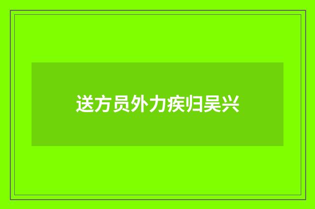 送方员外力疾归吴兴