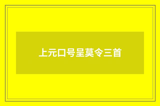 上元口号呈莫令三首
