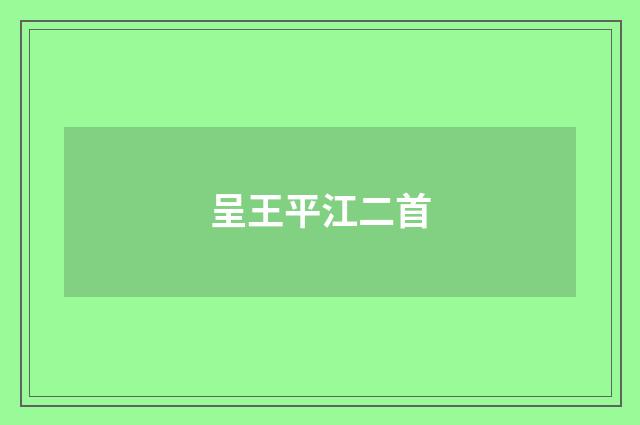 呈王平江二首