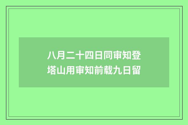 八月二十四日同审知登塔山用审知前载九日留
