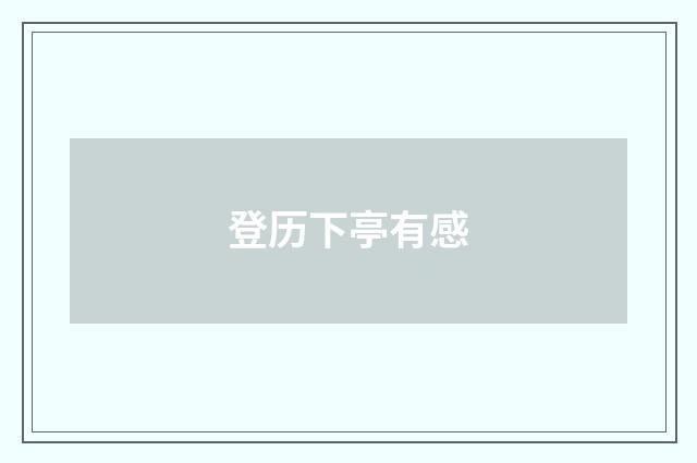 登历下亭有感