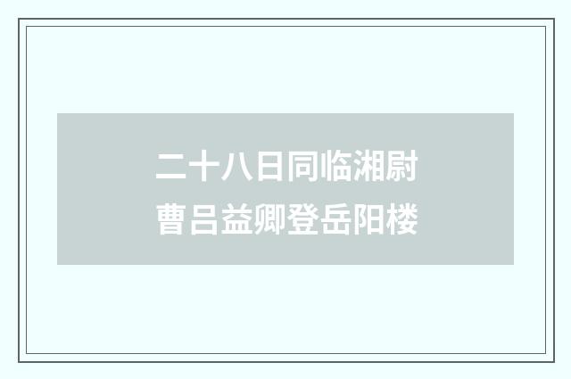 二十八日同临湘尉曹吕益卿登岳阳楼