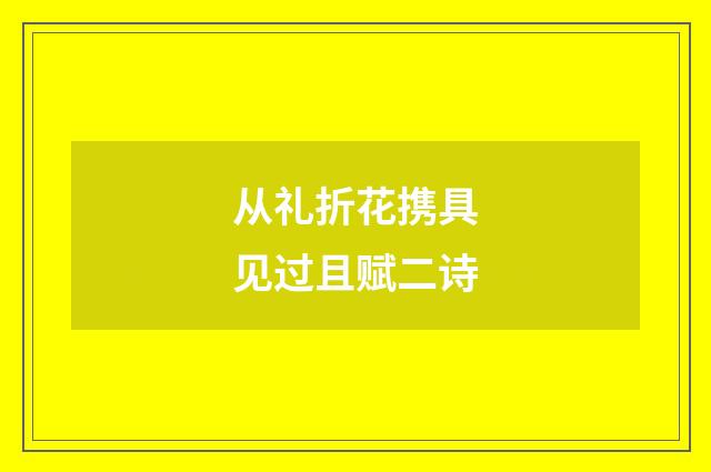 从礼折花携具见过且赋二诗