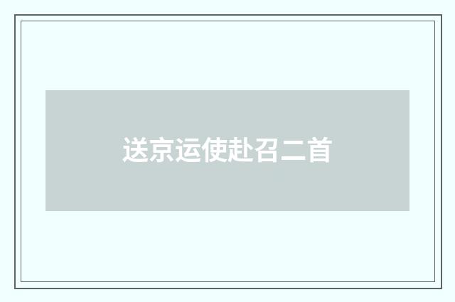 送京运使赴召二首