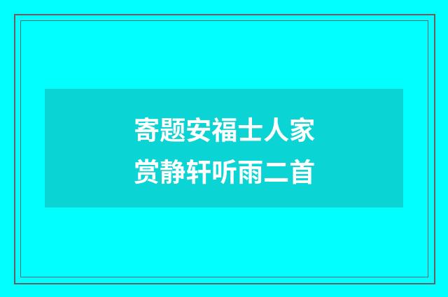寄题安福士人家赏静轩听雨二首
