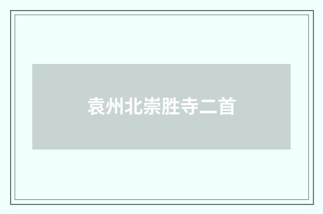 袁州北崇胜寺二首