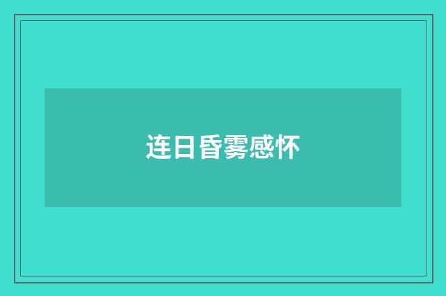 连日昏雾感怀