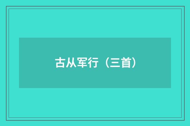 古从军行（三首）