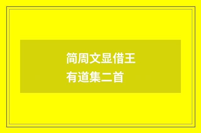 简周文显借王有道集二首