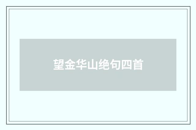 望金华山绝句四首
