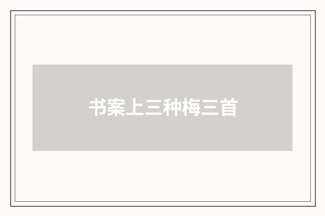 书案上三种梅三首