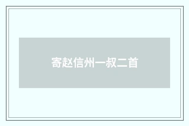 寄赵信州一叔二首