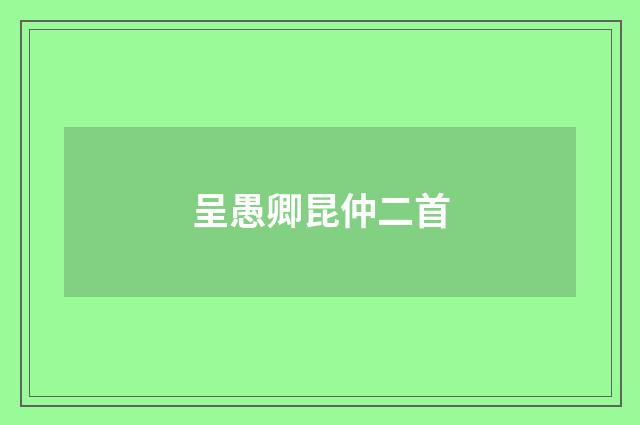 呈愚卿昆仲二首