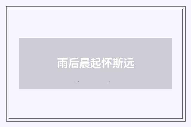 雨后晨起怀斯远