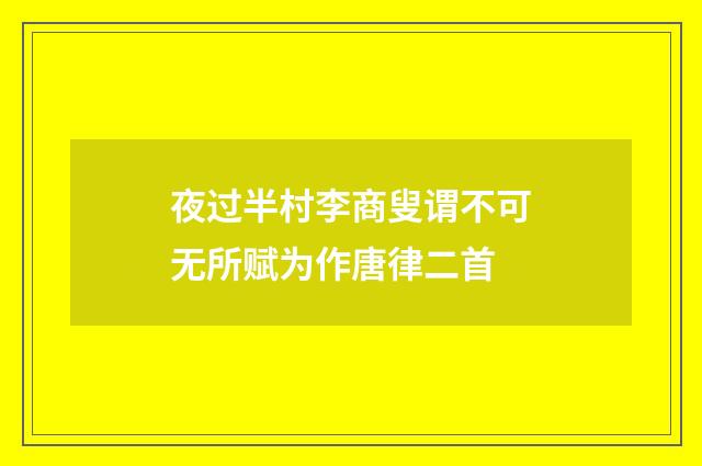 夜过半村李商叟谓不可无所赋为作唐律二首