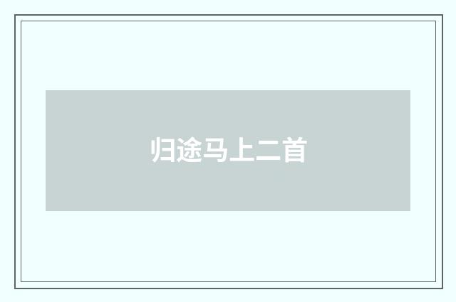 归途马上二首