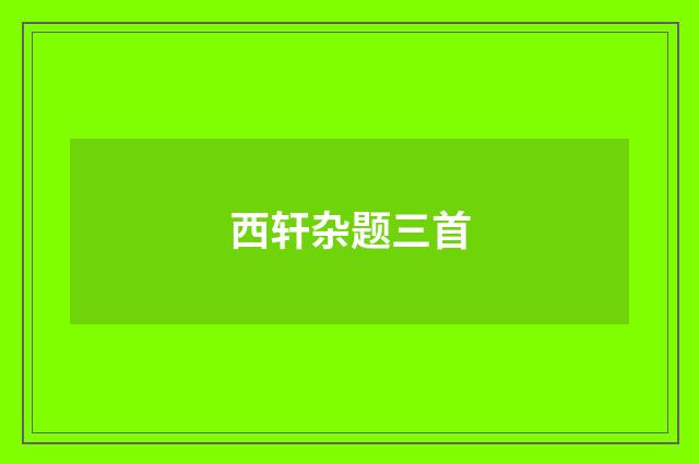 西轩杂题三首