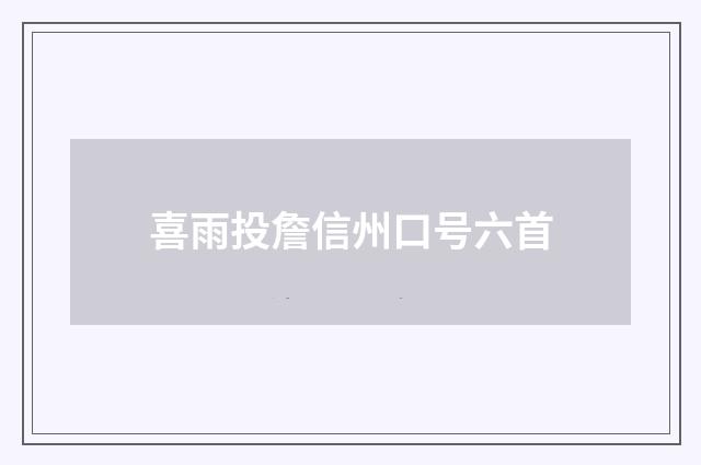 喜雨投詹信州口号六首