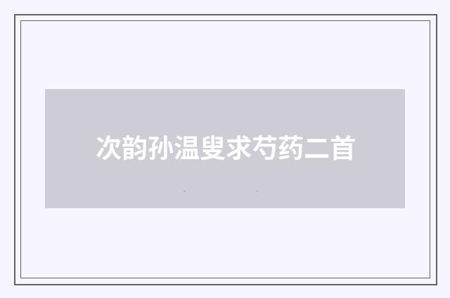 次韵孙温叟求芍药二首