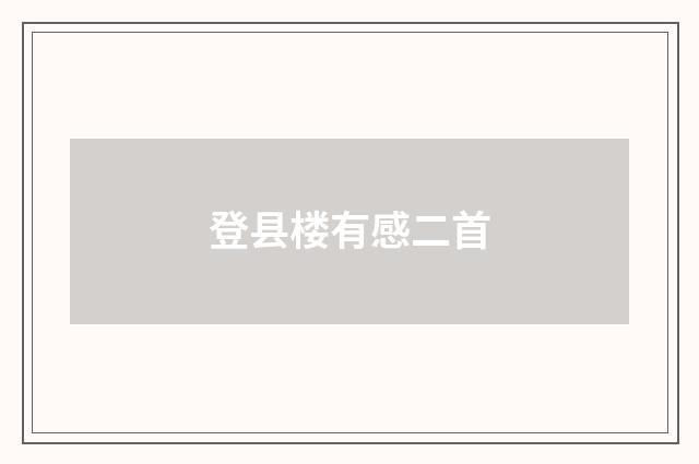 登县楼有感二首