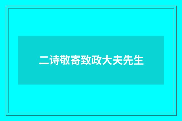 二诗敬寄致政大夫先生