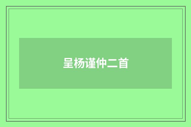 呈杨谨仲二首