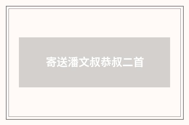 寄送潘文叔恭叔二首