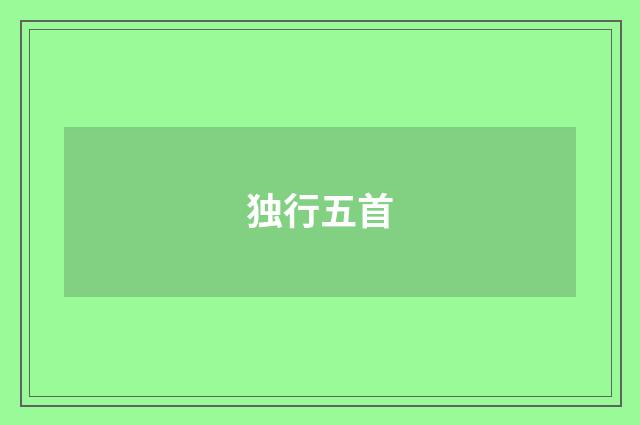 独行五首