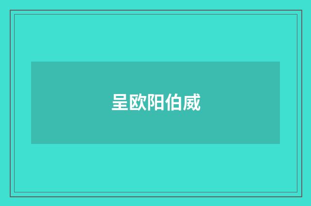 呈欧阳伯威
