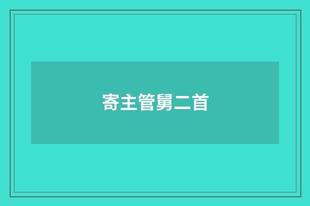 寄主管舅二首