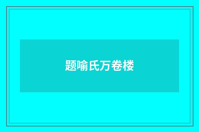 题喻氏万卷楼