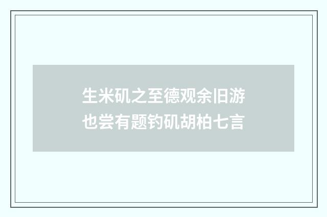 生米矶之至德观余旧游也尝有题钓矶胡柏七言