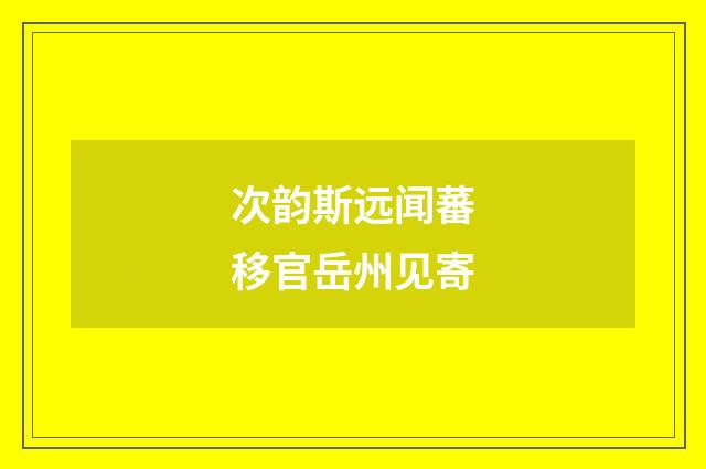 次韵斯远闻蕃移官岳州见寄