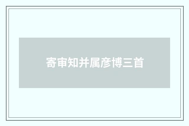 寄审知并属彦博三首